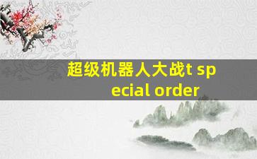 超级机器人大战t special order